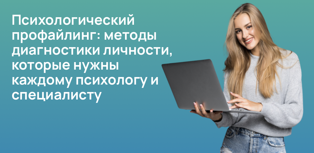 Психологический профайлинг: методы диагностики личности, которые нужны каждому психологу и специалисту