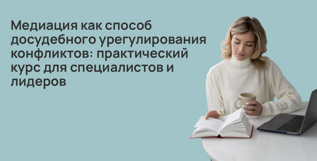 Медиация как способ досудебного урегулирования конфликтов: практический курс для специалистов и лидеров