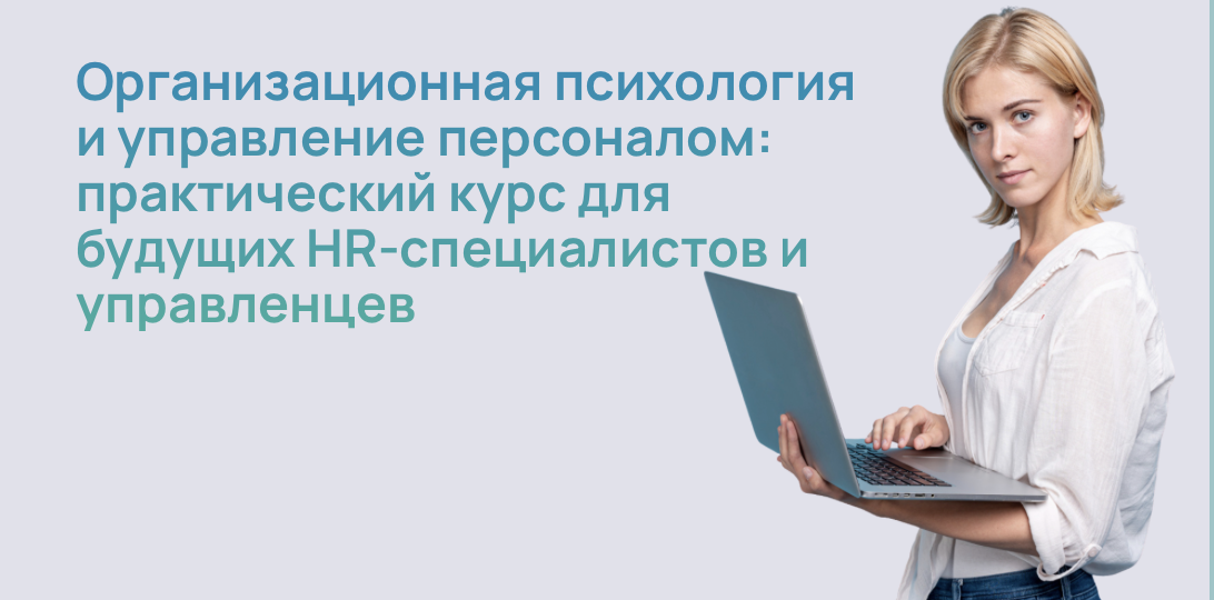 Организационная психология и управление персоналом: практический курс для будущих HR-специалистов и управленцев