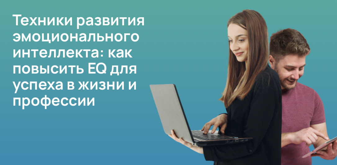 Техники развития эмоционального интеллекта: как повысить EQ для успеха в жизни и профессии