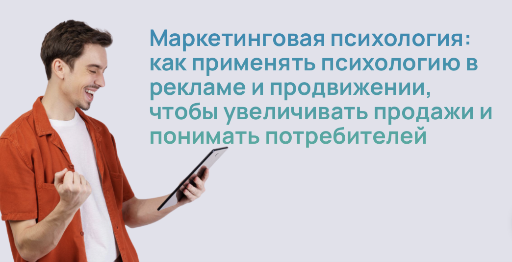 Маркетинговая психология: как применять психологию в рекламе и продвижении, чтобы увеличивать продажи и понимать потребителей