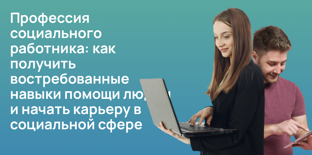 Профессия социального работника: как получить востребованные навыки помощи людям и начать карьеру в социальной сфере