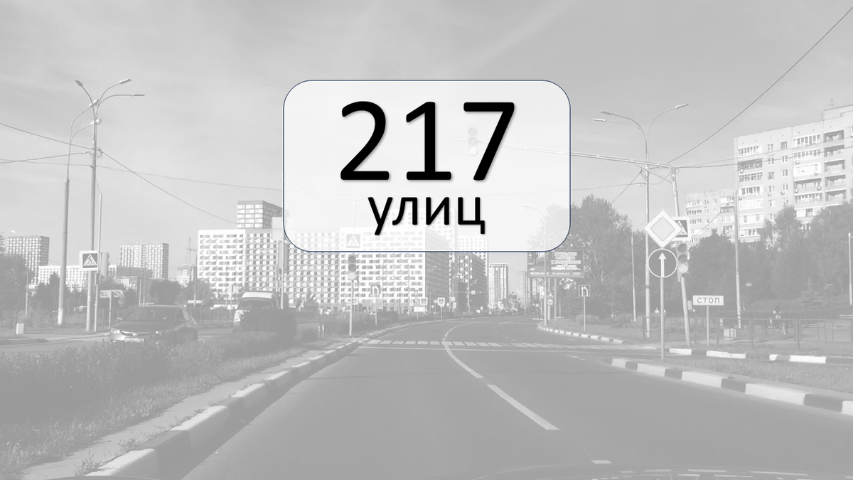 Самая длинная улица - Силикатная, её длина примерно 3,7 км. А самая короткая - Бутовского, её длина чуть меньше 50 метров