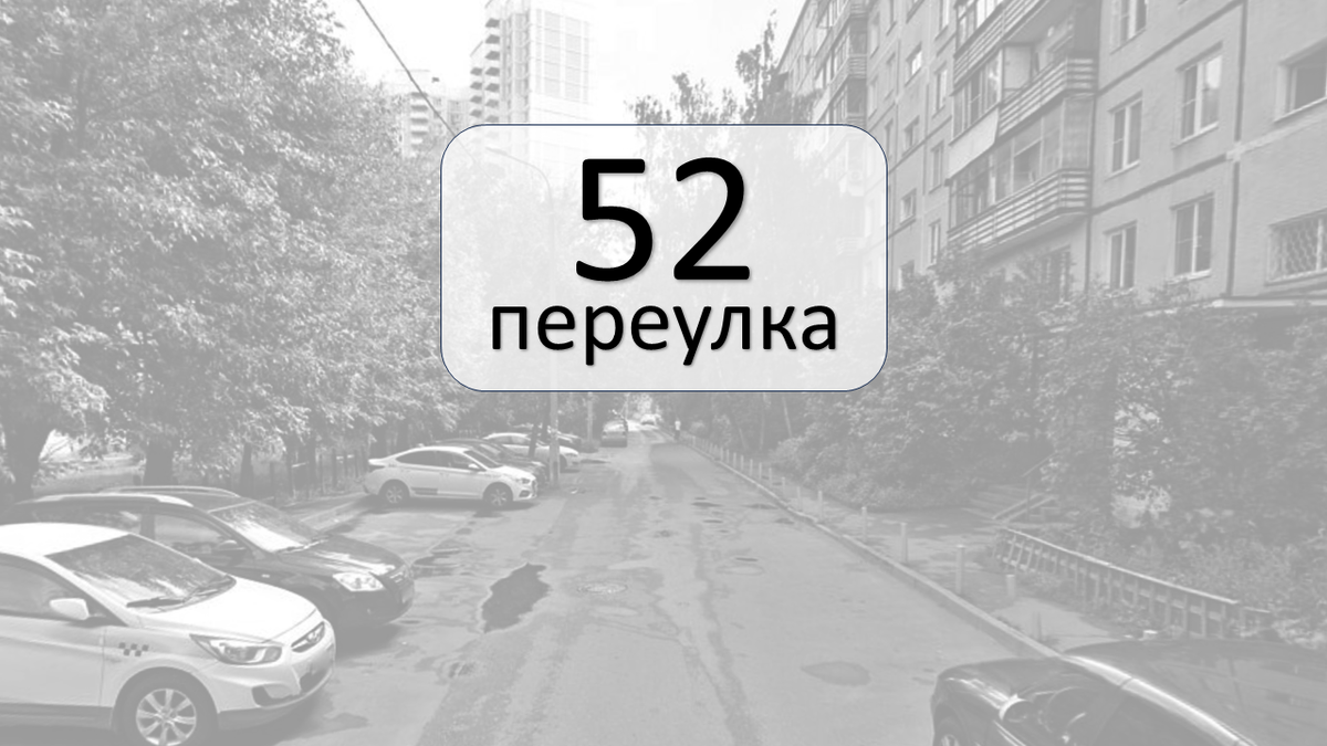 Ленинских переулков целых 10! Начинают эту десятку 1-ый Ленинский переулок и заканчивает 10-ый Ленинский переулок.