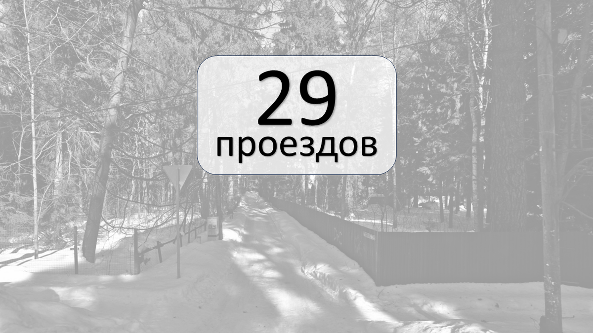 Есть и красивые, "поэтические" проезды: Гоголя, Достоевского, Лермонтова. Но встречаются и бездушные: проезд 159 , проезд 4536 и проезд 4530  