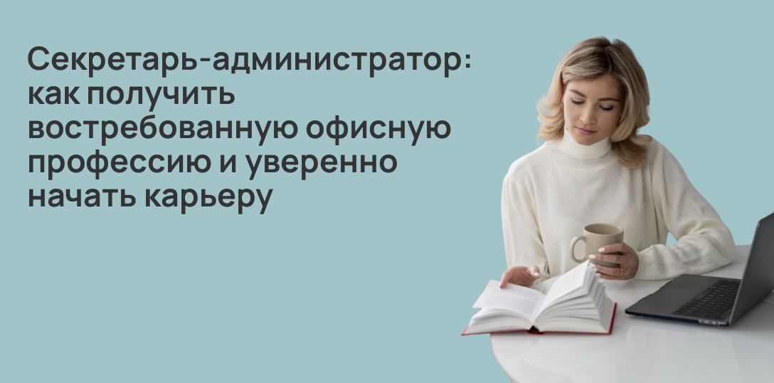 Секретарь-администратор: как получить востребованную офисную профессию и уверенно начать карьеру