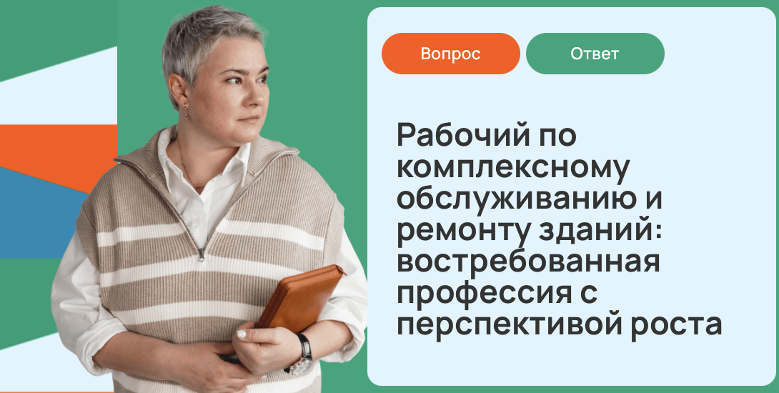 Рабочий по комплексному обслуживанию и ремонту зданий: востребованная профессия с перспективой роста