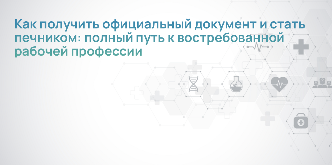Как получить официальный документ и стать печником: полный путь к востребованной рабочей профессии