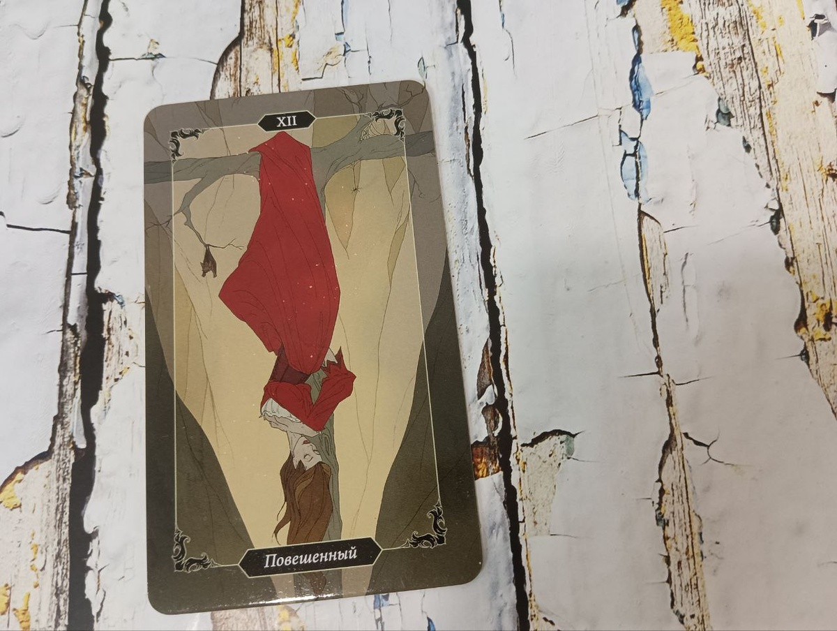 таро Тёмного леса