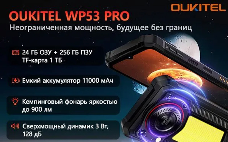 Убийца флагманов Oukitel WP53 Pro Защита и сила.