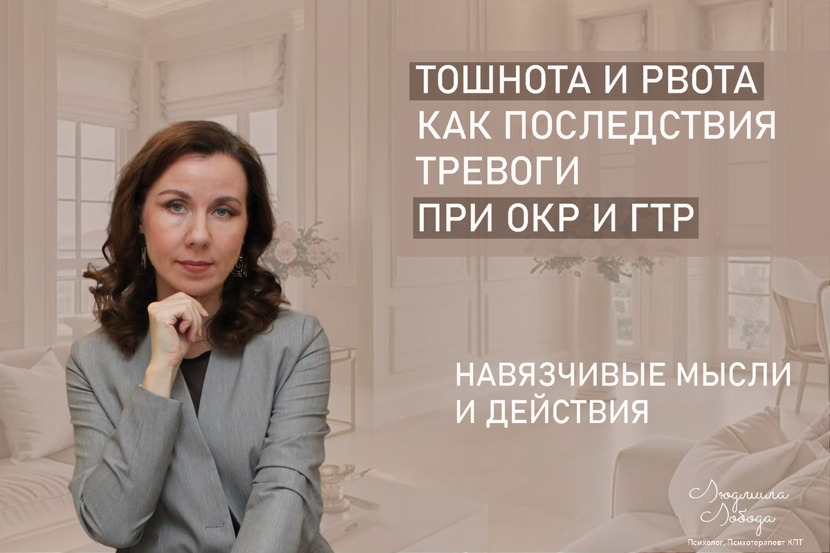 Я Людмила Лобода, дипломированный КПТ терапевт, детский и семейный психолог, психолог общей практики, бизнес-психолог, к.э.н, МА. Работаю с ОКР, тревогой и депрессией, РПП, фобиями, низкой самооценкой. Ссылка для записи на консультацию - внизу статьи.