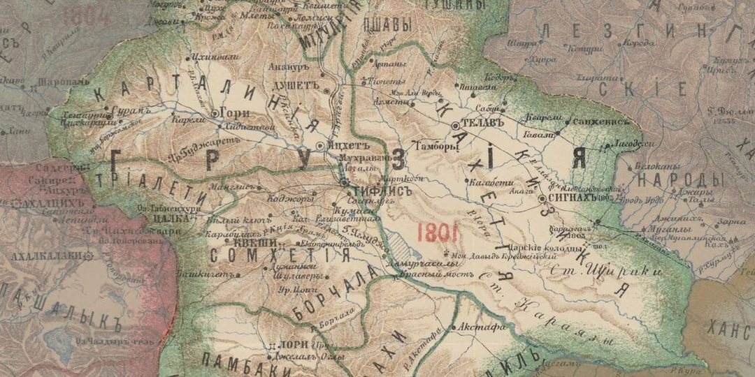 30 января 1801 года подписан манифест о присоединении Грузинского царства (Картли-Кахетии) к Российской империи.