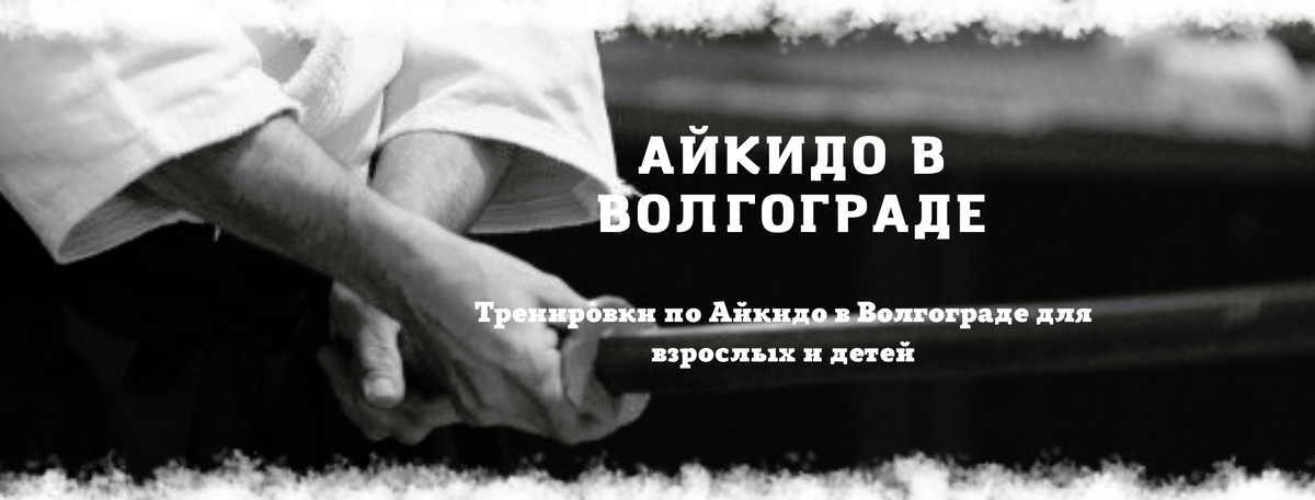 Тренировки по Айкидо в Волгограде для взрослых и детей