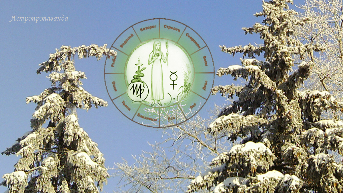 Гороскоп для Девы с 29 декабря 2025 по 1 февраля 2026. 