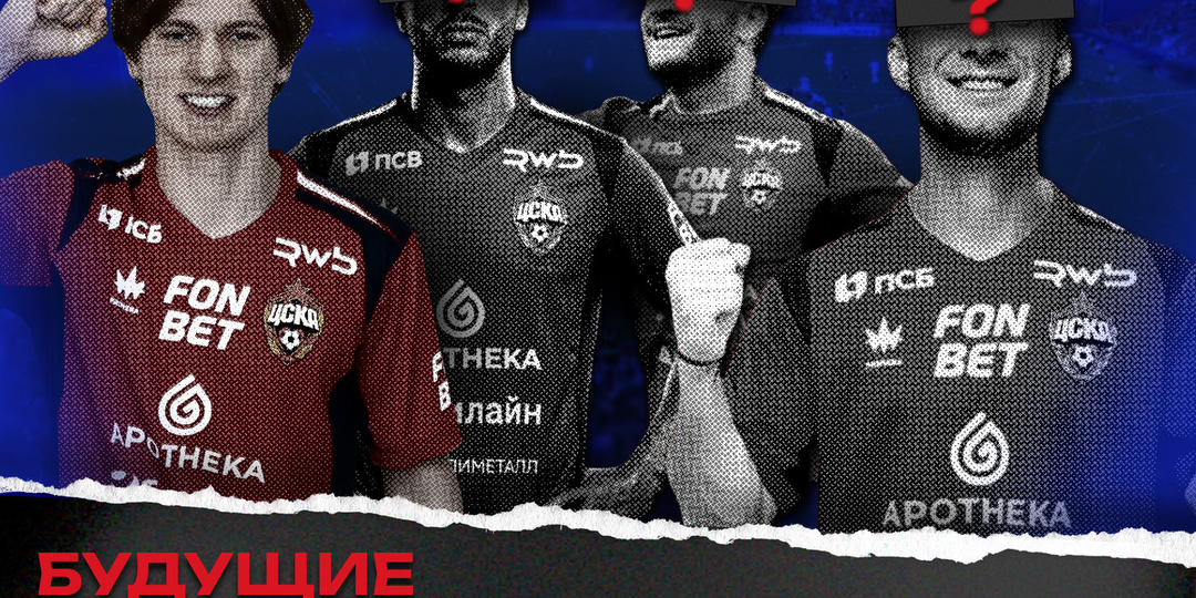 С Новым Гонду! Обзор будущих трансферов ЦСКА!