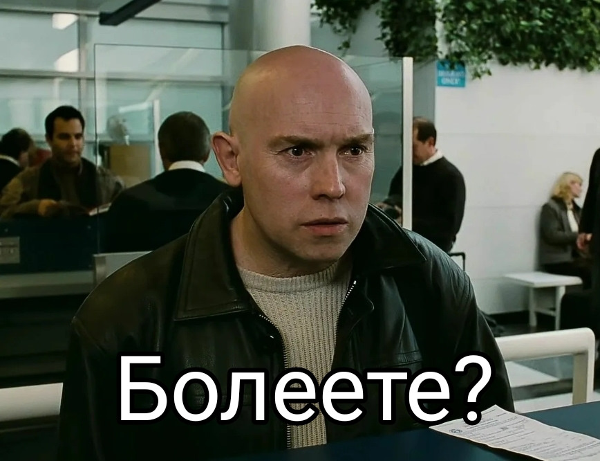 Болеете?