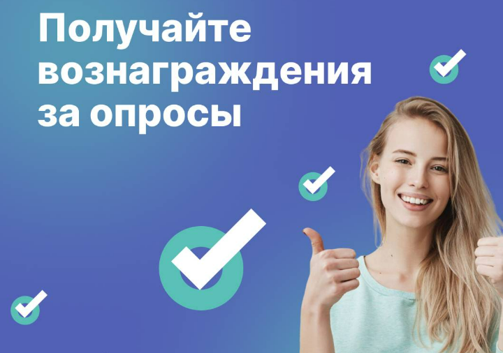 Заполняй анкеты и получай бонусы