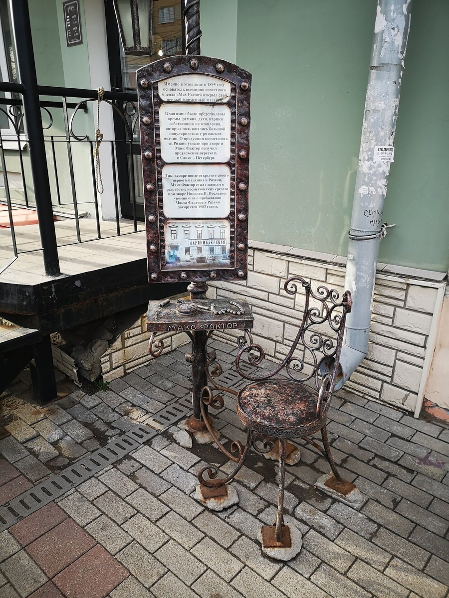 В 1895 году Максимилиан Факторович открыл салон собственной косметики в Рязани — на Соборной улице, 48. Сейчас около этого дома стоит элегантная скульптура в виде гримёрного столика.