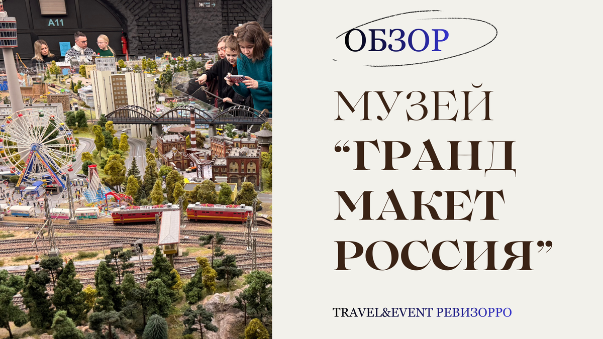 музей «Гранд Макет Россия», г. Санкт-Петербург, Обзор