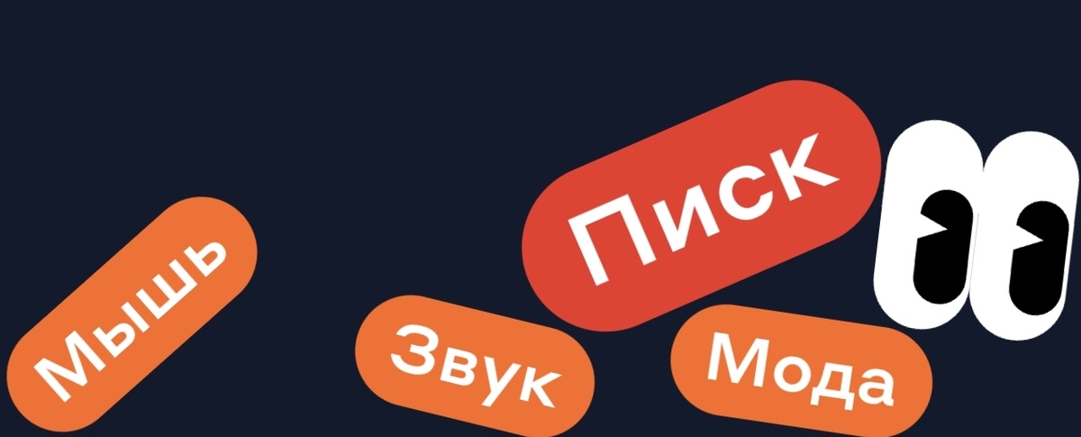 Мышь Звук Мода - ПИСК