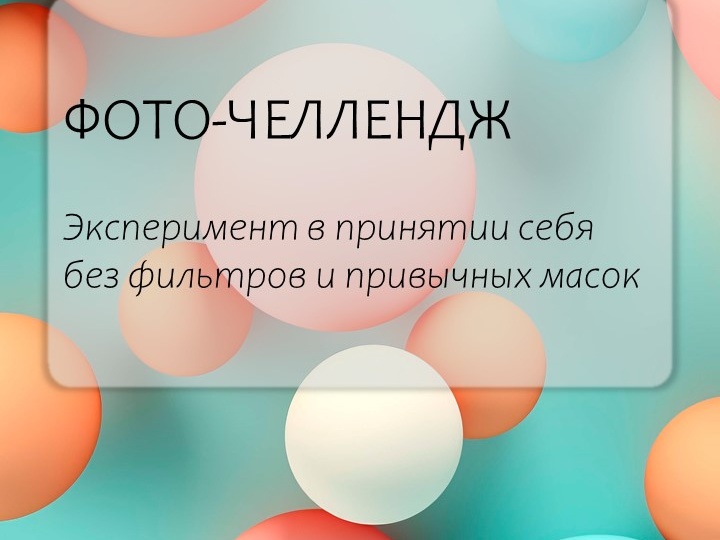 Эксперимент в принятии себя без фильтров и привычных масок