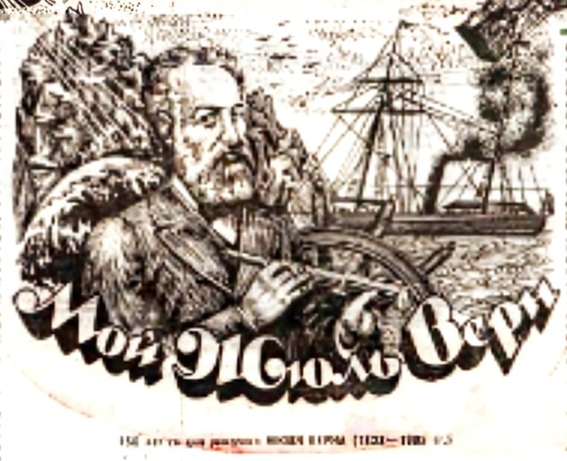 Иллюстрация к статье Аркадия Стругацкого "Мой Жюль Верн", "Пионерская правда" (1978/7 февраля).