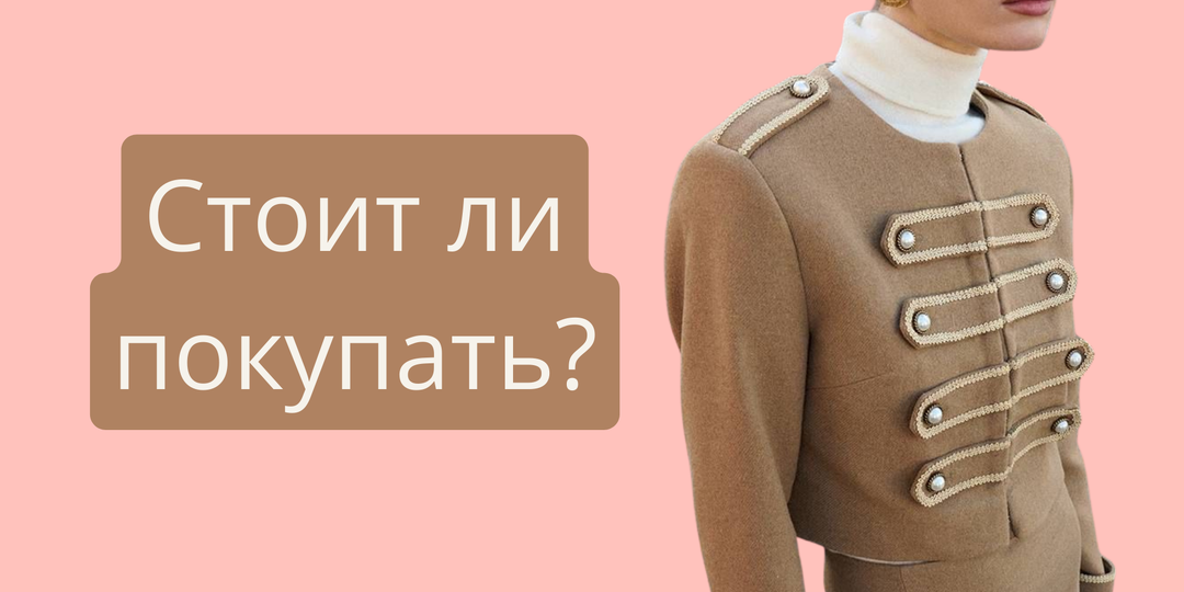 Самый модный жакет года по версии Рогова — стоит ли его покупать