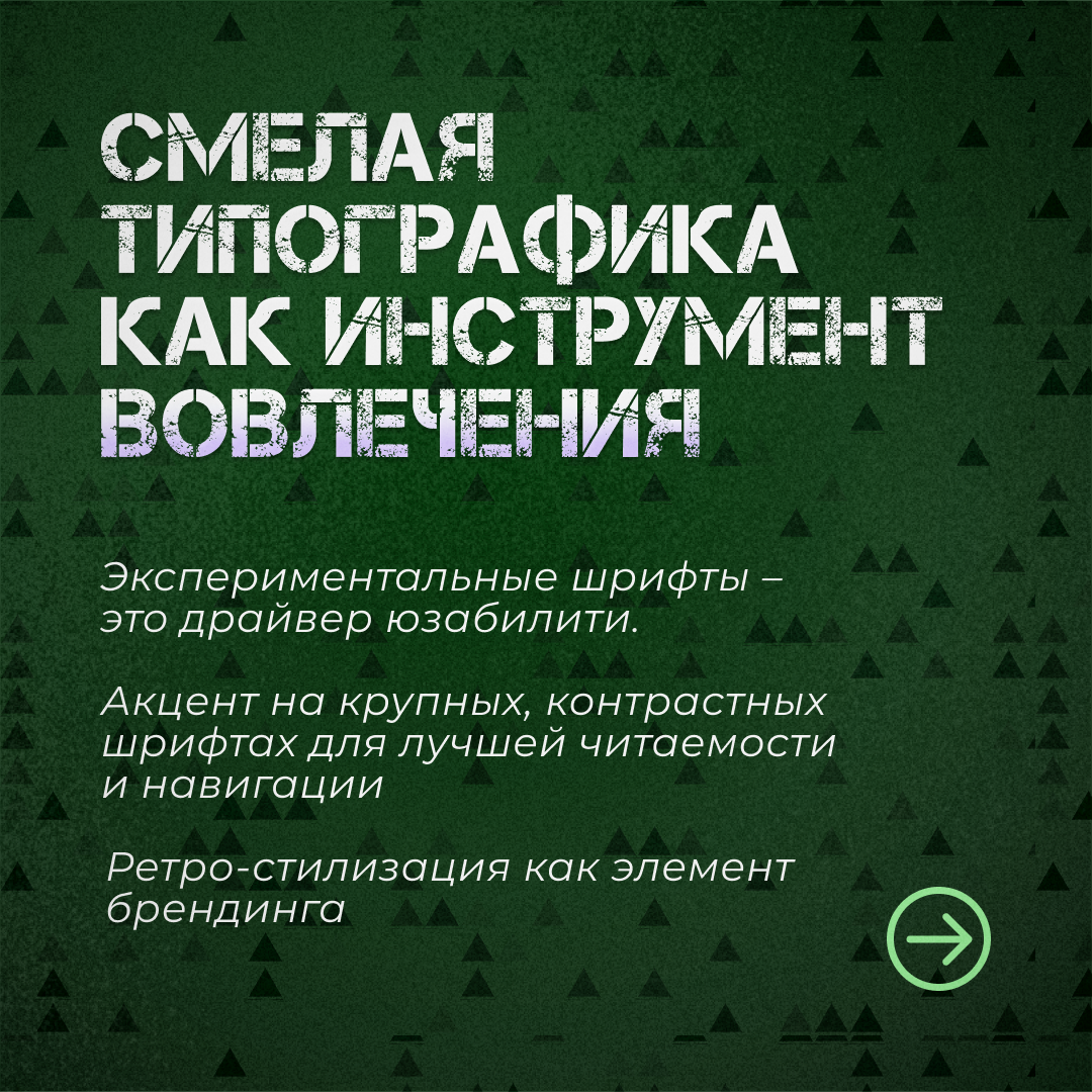 Смелая типографика как инстумент вовлечения