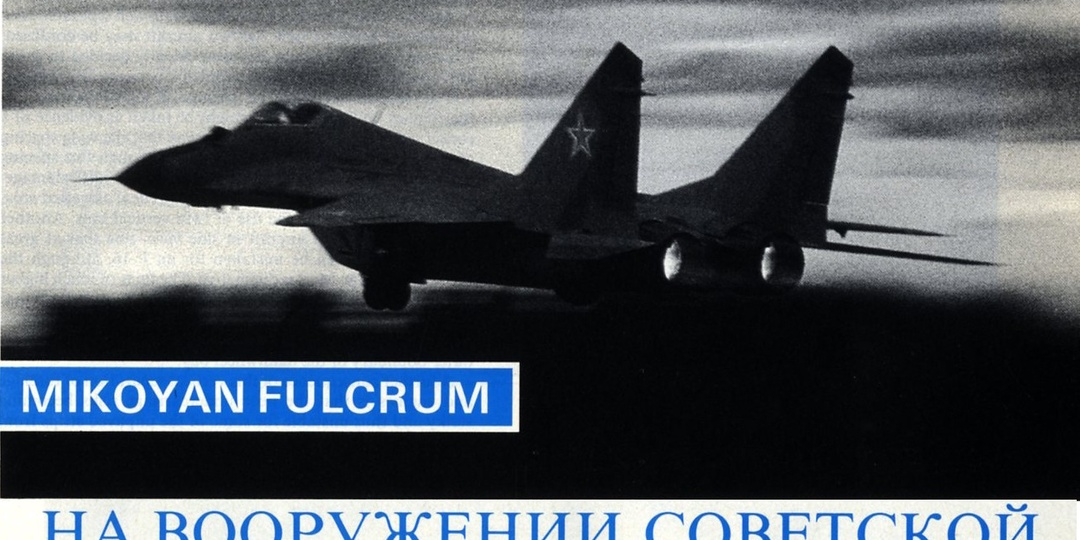 Взгляд запада 1970-80-х годов на советскую авиационную технику. Часть 15. Истребитель МиГ-29