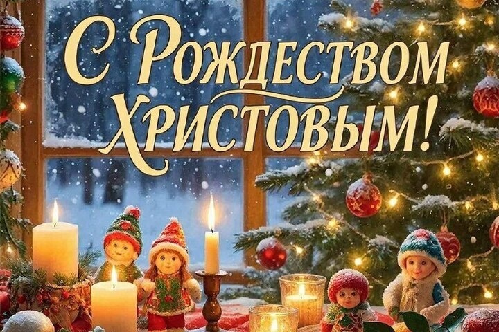 Рождество Христово – 2026: светлые и добрые картинки и открытки к 7 января