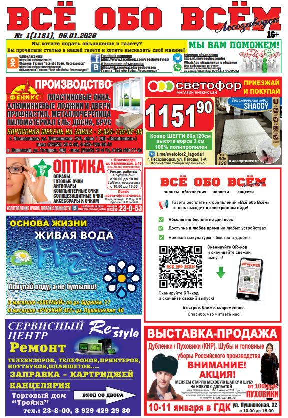 1-й номер газеты "Всё обо Всём" Лесозаводск