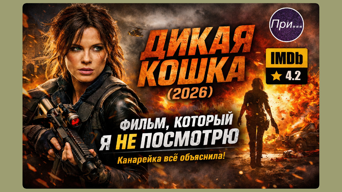 Титульный коллаж к статье Олега Лубски «Дикая кошка (2026) — фильм, который я не посмотрю» © авторы коллажа — ChatGPT5.2 & Олег Лубски 2026