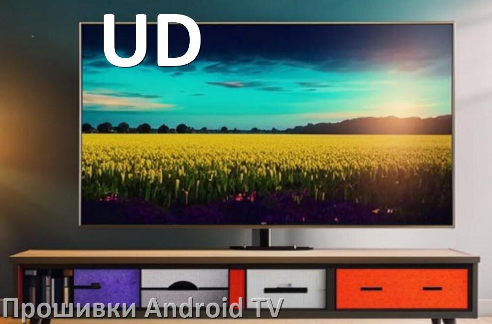 
Прошивка для смарт телевизора UD Android TV 16, 15 и 14