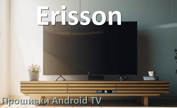 
Прошивка для смарт телевизора Erisson Android TV 14, 15 и 16