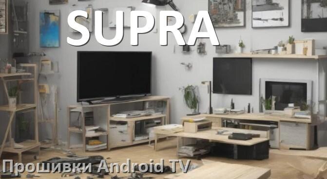 
Прошивка для смарт телевизора SUPRA Android TV 16, 15 и 14