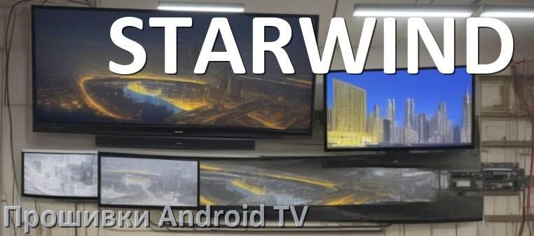 
Прошивка для смарт телевизора STARWIND Android TV 14, 15 и 16