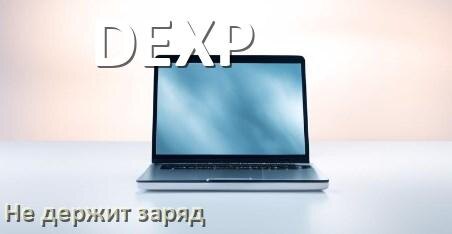 
Почему ноутбук DEXP быстро разряжается и не держит батарея