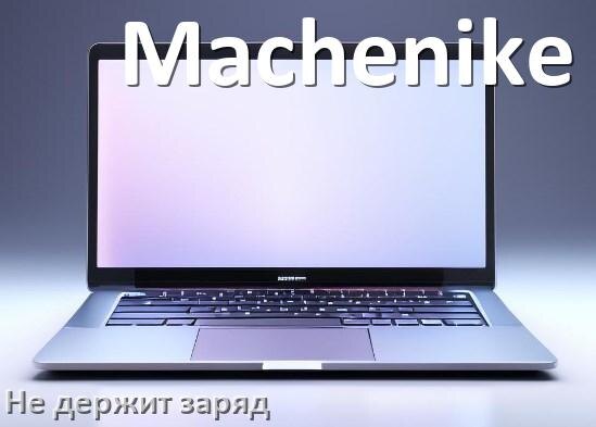 
Почему ноутбук Machenike быстро разряжается и не держит батарея