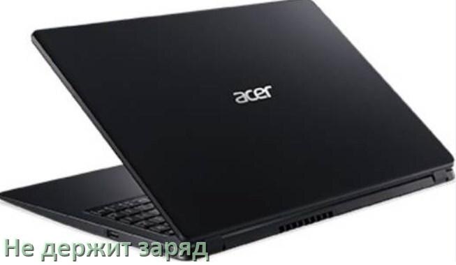 
Почему ноутбук Acer быстро разряжается и не держит батарея