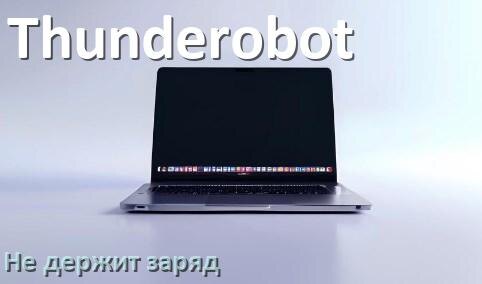 
Почему ноутбук Thunderobot быстро разряжается и не держит батарея