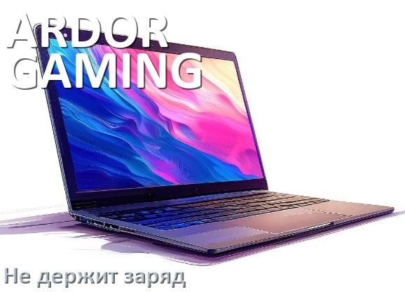 
Почему ноутбук ARDOR GAMING быстро разряжается и не держит батарея