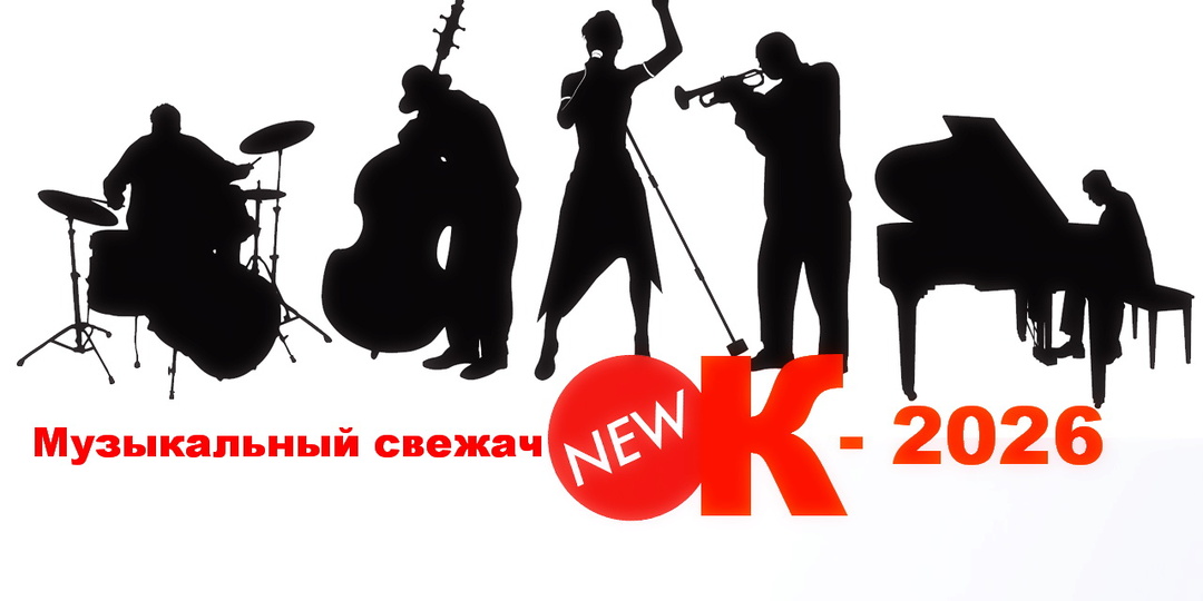 «Музыкальный свежачОК-2026»: Schiller (Euphoria); Elles Bailey (Can't Take My Story Away); Megadeth (Megadeth)