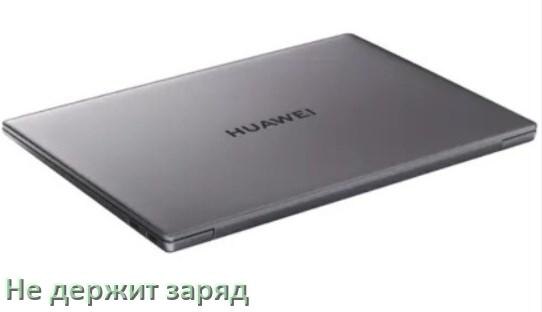 
Почему ноутбук HUAWEI быстро разряжается и не держит батарея