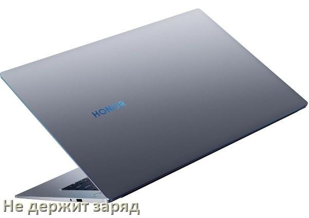 
Почему ноутбук HONOR  быстро разряжается и не держит батарея