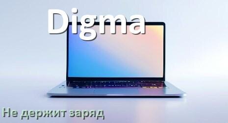 
Почему ноутбук Digma быстро разряжается и не держит батарея