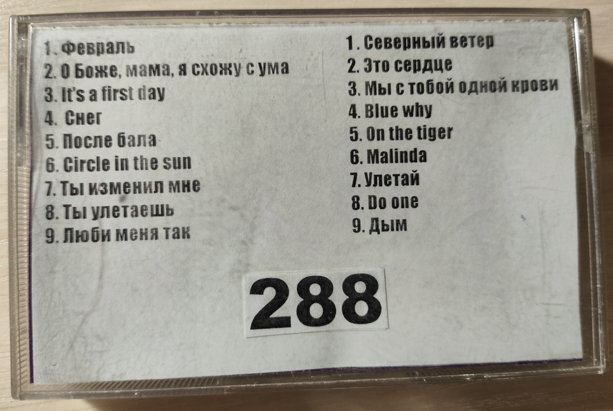 Песни кассеты № 288