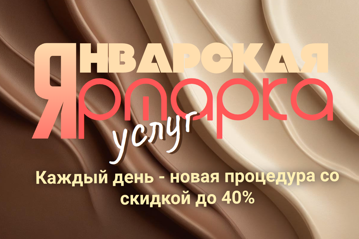 Январская ярмарка услуг от студии Натальи Торсуновой