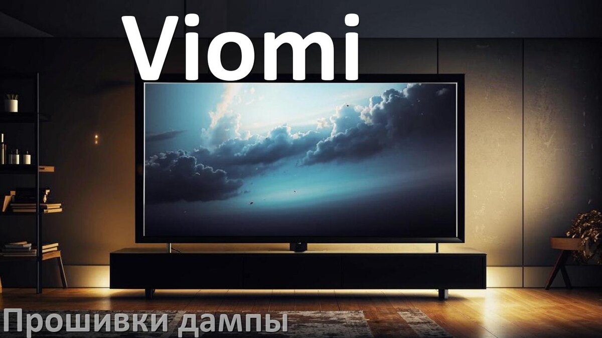 
Прошивка для старого телевизора Viomi дампы памяти микросхем