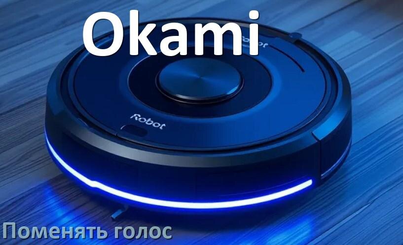 
Как поменять голос робота пылесоса Okami изменить голосовой пакет через телефон на Андроид и iPhone