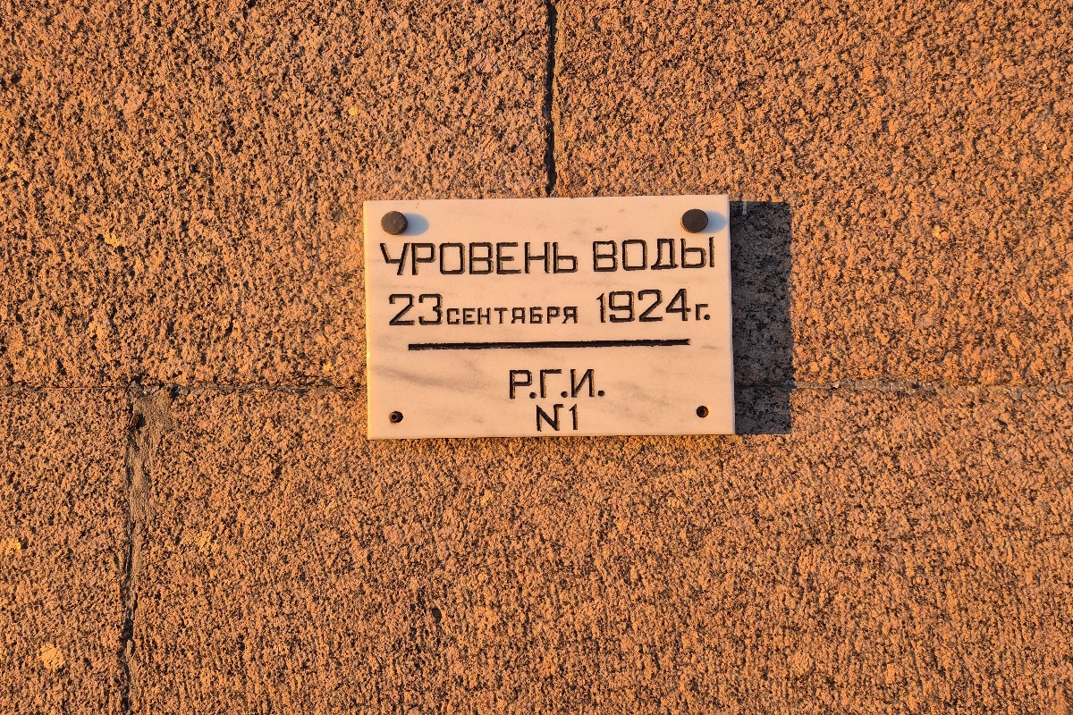    Отметка на здании Академии наук с уровнем воды во время наводнения 1924 года в Ленинграде. / Артем Локалов